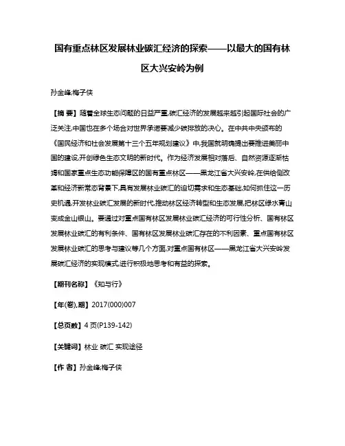 国有重点林区发展林业碳汇经济的探索——以最大的国有林区大兴安岭为例