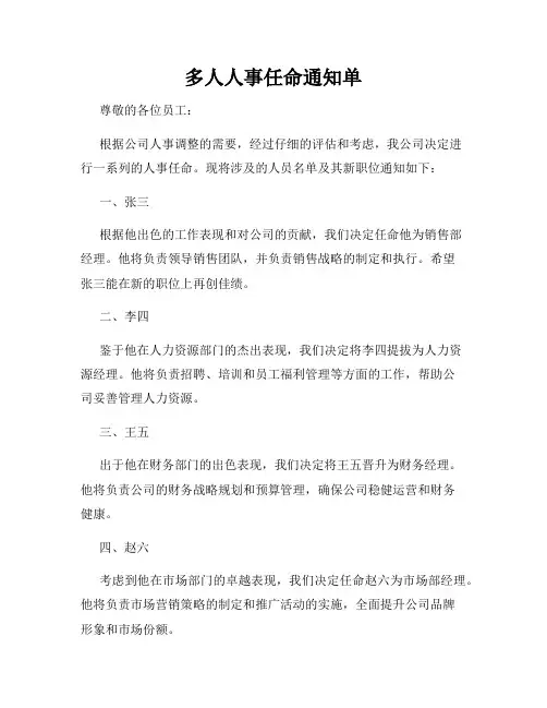 多人人事任命通知单