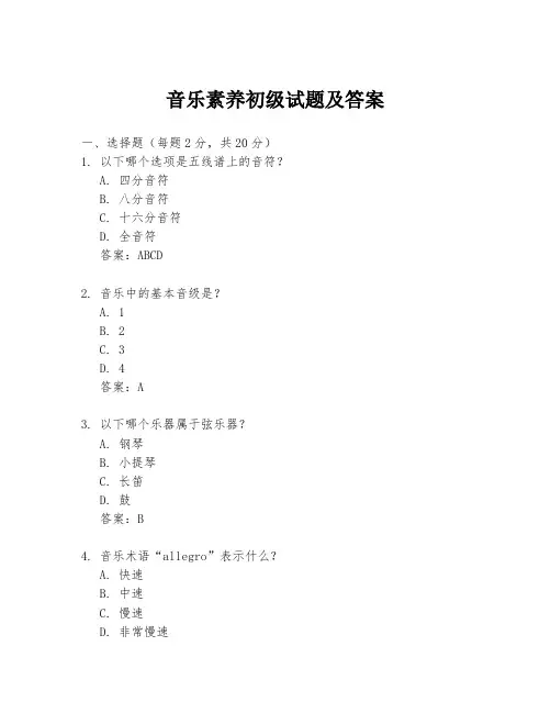 音乐素养初级试题及答案