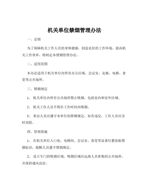 机关单位禁烟管理办法