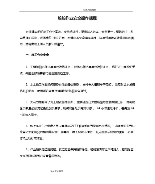 船舶作业安全操作规程完整