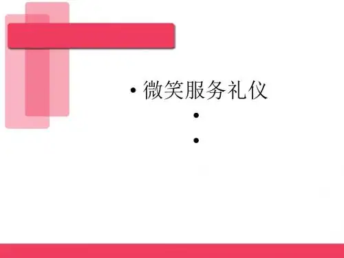 微笑服务礼仪课件(PPT 65张)