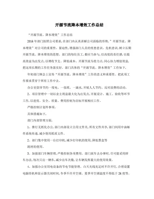 开源节流降本增效工作总结