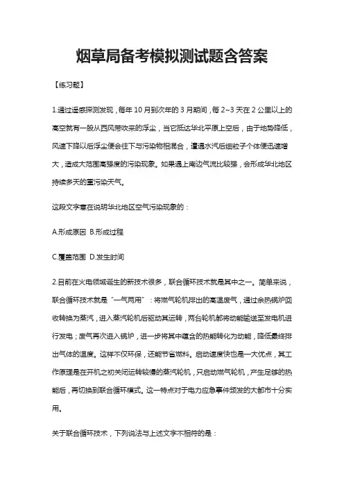 (全)2021烟草局-备考模拟测试题含答案