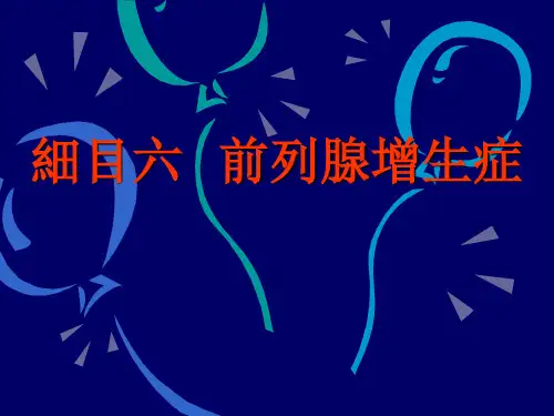 中医外科学-前列腺增生症