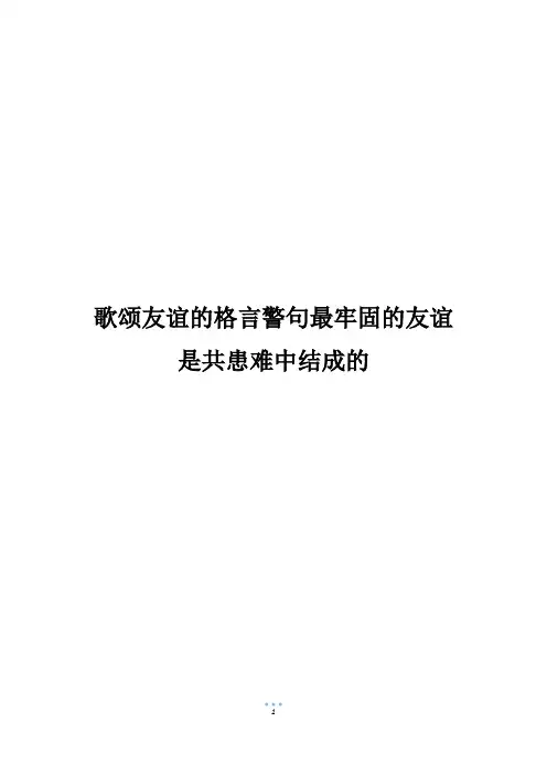 歌颂友谊的格言警句最牢固的友谊是共患难中结成的