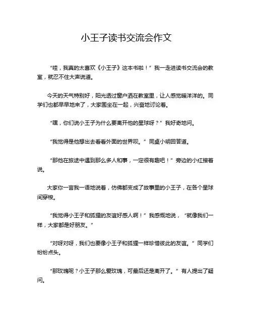 小王子读书交流会作文