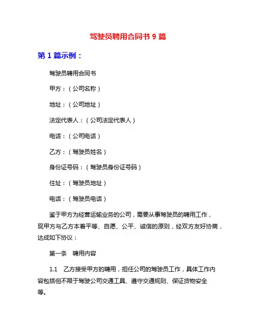 驾驶员聘用合同书9篇