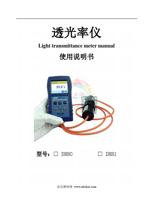 南北潮商城透光率仪使用说明书 DR80 DR81