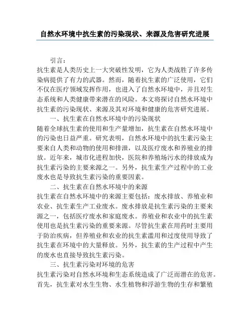 自然水环境中抗生素的污染现状、来源及危害研究进展