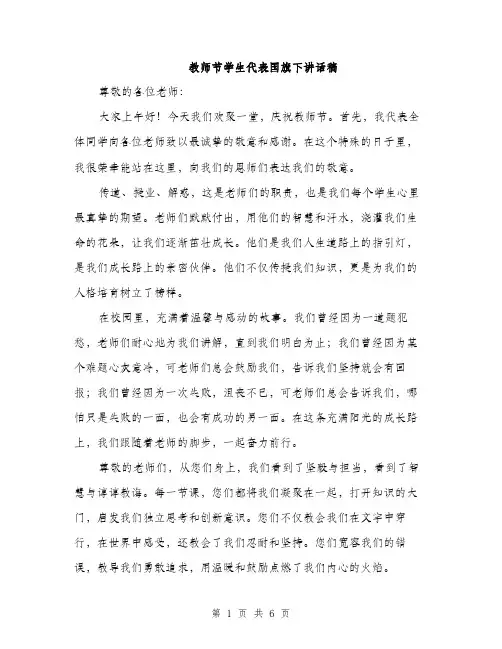 教师节学生代表国旗下讲话稿