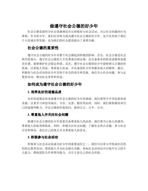 做遵守社会公德的好少年