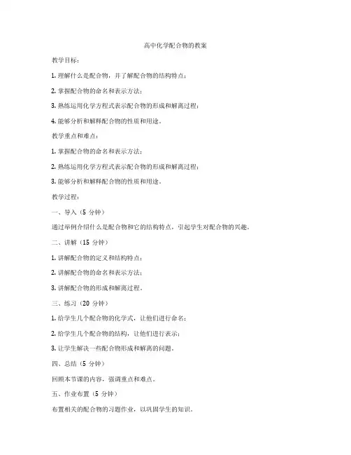 高中化学配合物的教案