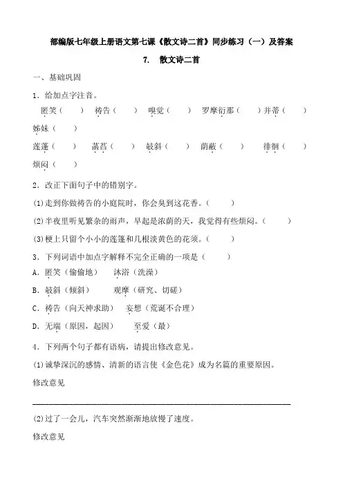 部编版七年级上册语文第七课《散文诗二首》同步练习(一)及答案