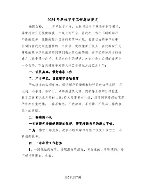 2024年单位半年工作总结范文(四篇)