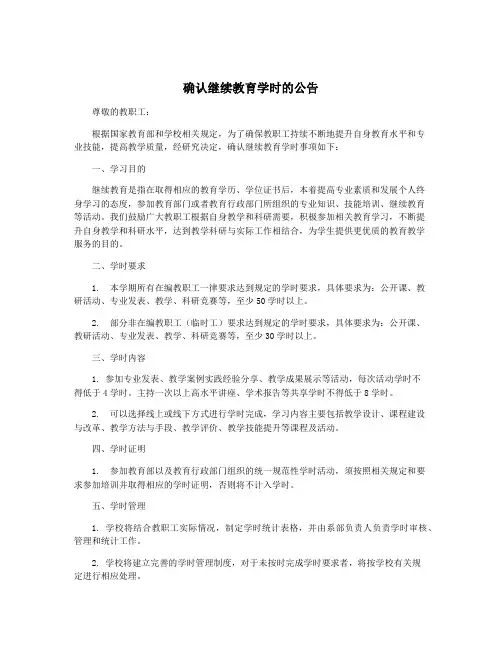 确认继续教育学时的公告