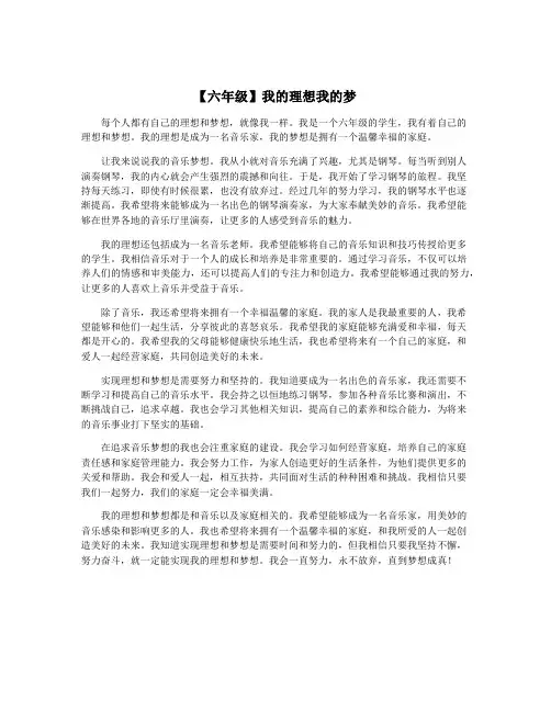 【六年级】我的理想我的梦