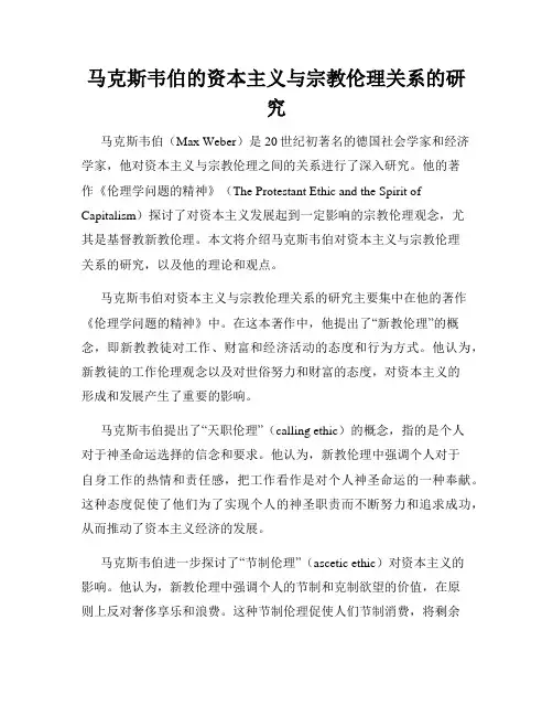 马克斯韦伯的资本主义与宗教伦理关系的研究