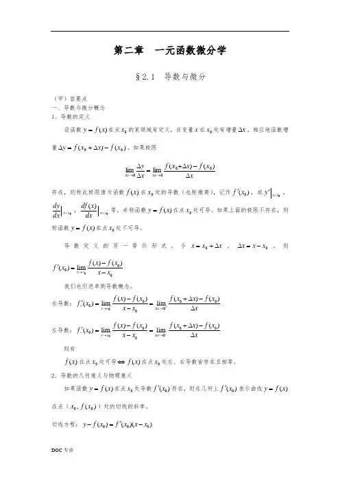 高等数学讲义_一元函数微分学