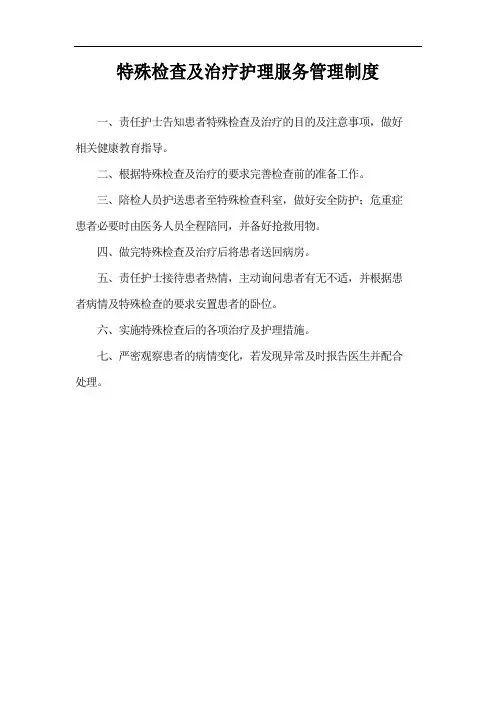 特殊检查及治疗护理服务管理制度