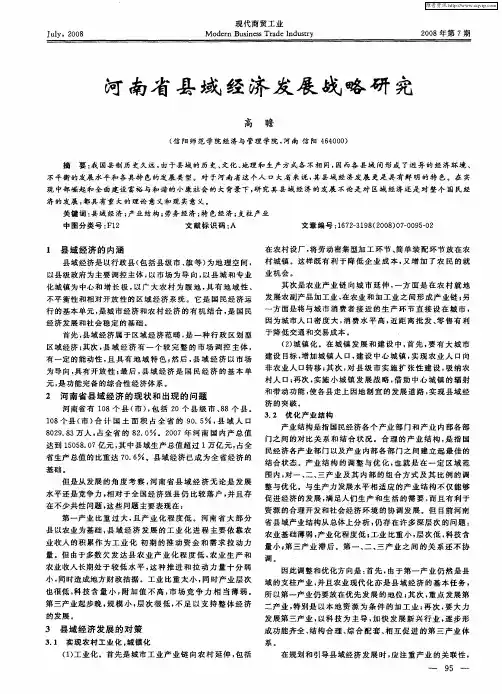 河南省县域经济发展战略研究