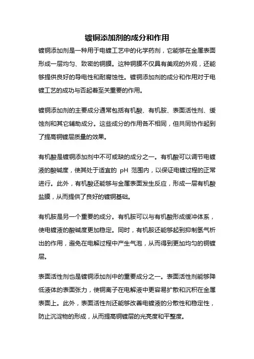 镀铜添加剂的成分和作用