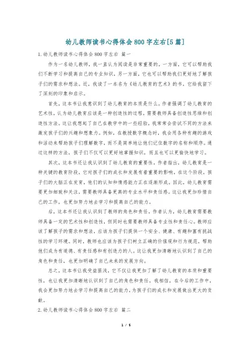 幼儿教师读书心得体会800字左右[5篇]