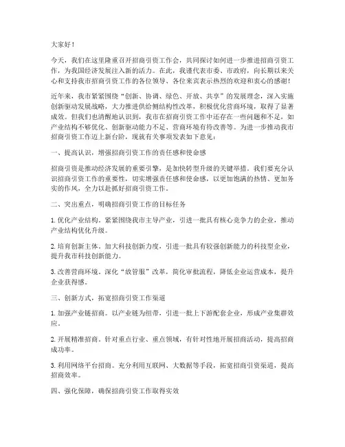 招商引资工作会领导发言稿