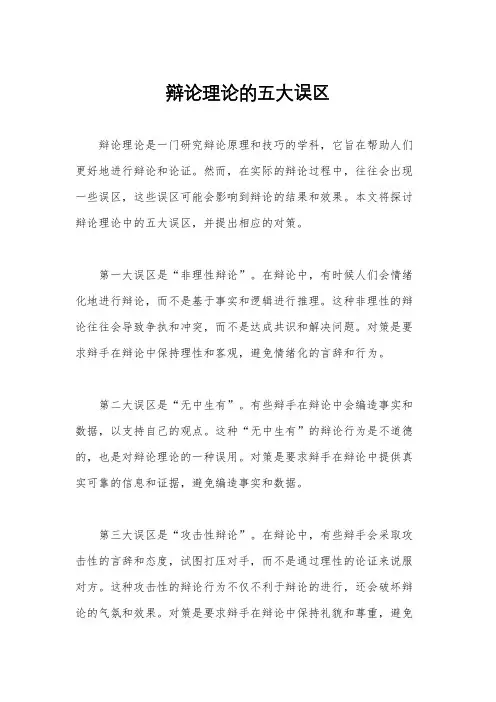 辩论理论的五大误区