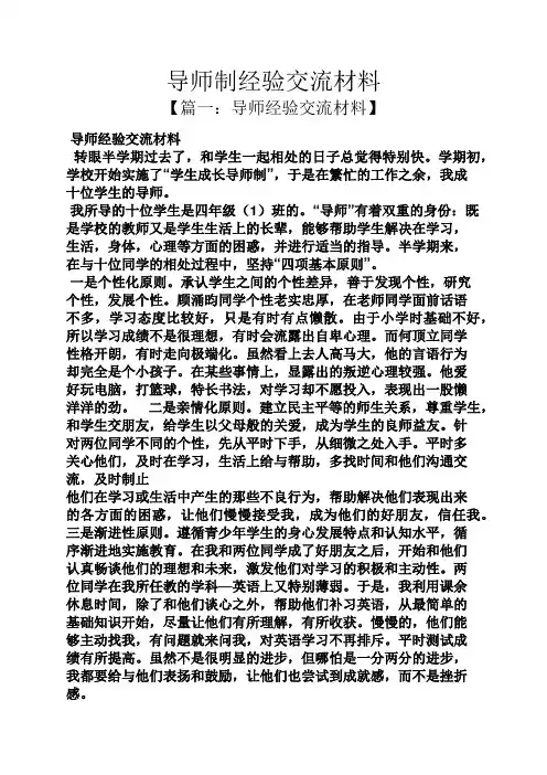 材料范文之导师制经验交流材料
