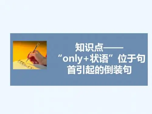知识点——“only+状语”位于句首引起的倒装句