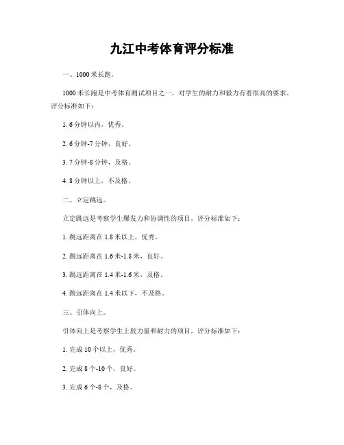九江中考体育评分标准