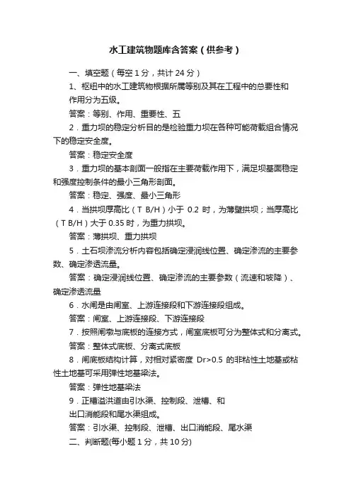 水工建筑物题库含答案（供参考）