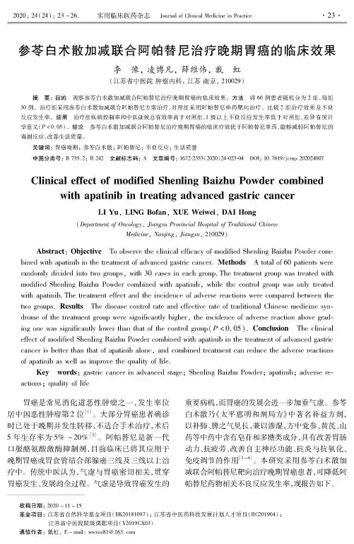 参苓白术散加减联合阿帕替尼治疗晚期胃癌的临床效果