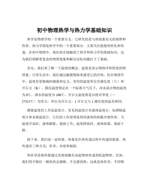 初中物理热学与热力学基础知识