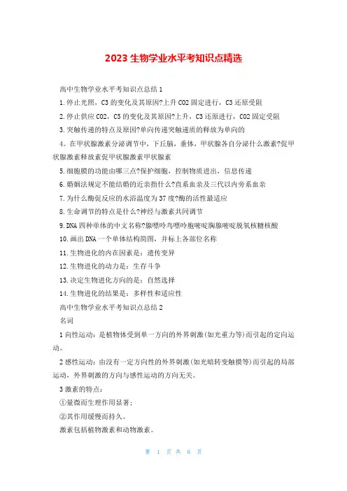 2023生物学业水平考知识点精选
