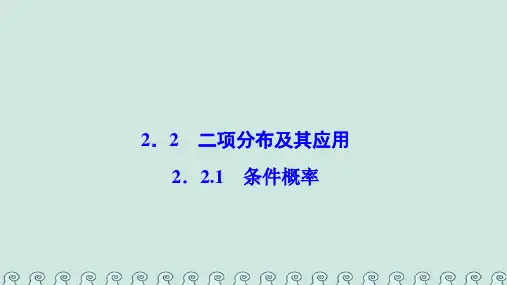 2018-2019学年高中数学 第二章 随机变量及其分布 2.2 二项分布及其应用 2.2.1 条件概率课件