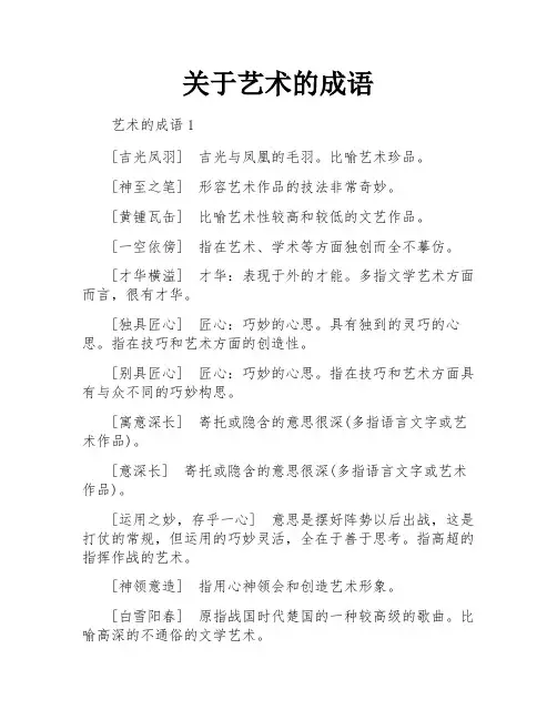 关于艺术的成语