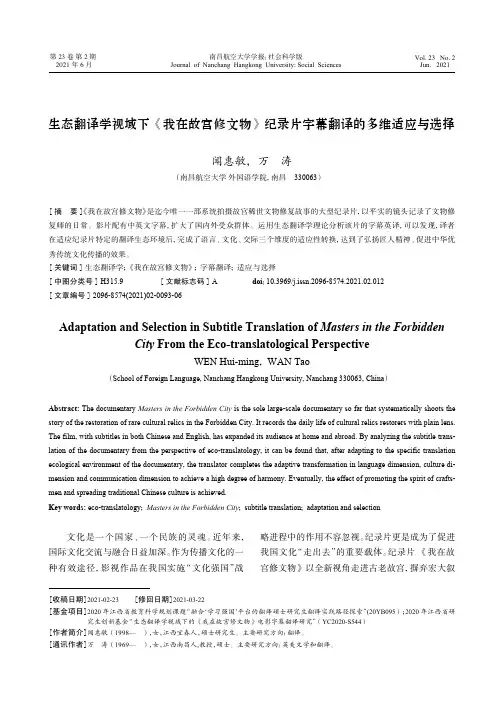 生态翻译学视域下《我在故宫修文物》纪录片字幕翻译的多维适应与选择