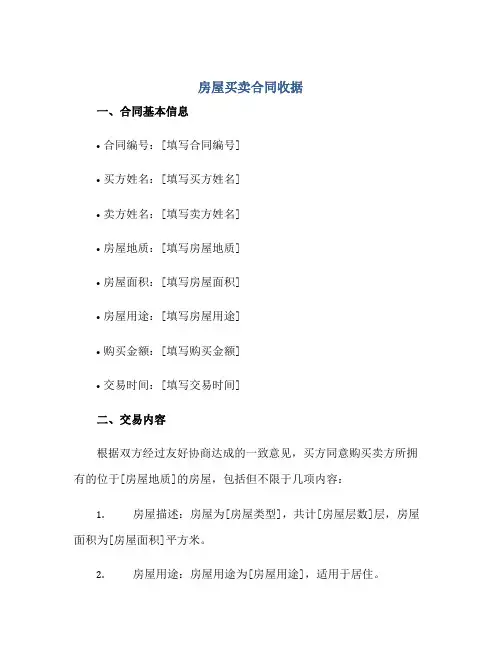 房屋买卖合同收据正规范本(通用版)