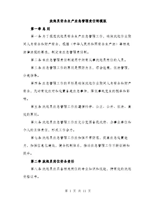 放炮员安全生产应急管理责任制模版（3篇）
