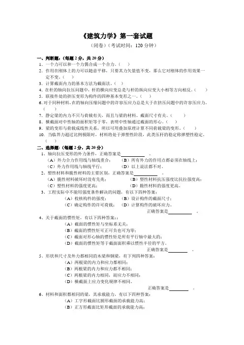 《建筑力学》试卷1附答案