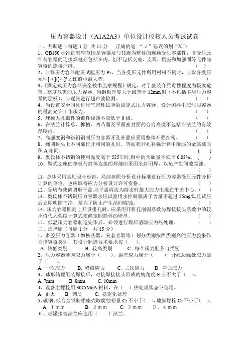 化工装备协会压力容器设计(A1A2A3)单位设计校核人员考试试卷