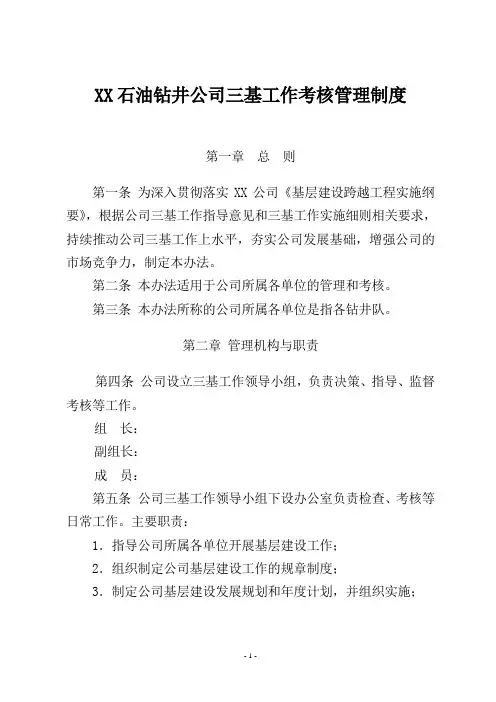 石油钻井公司三基工作考核管理制度