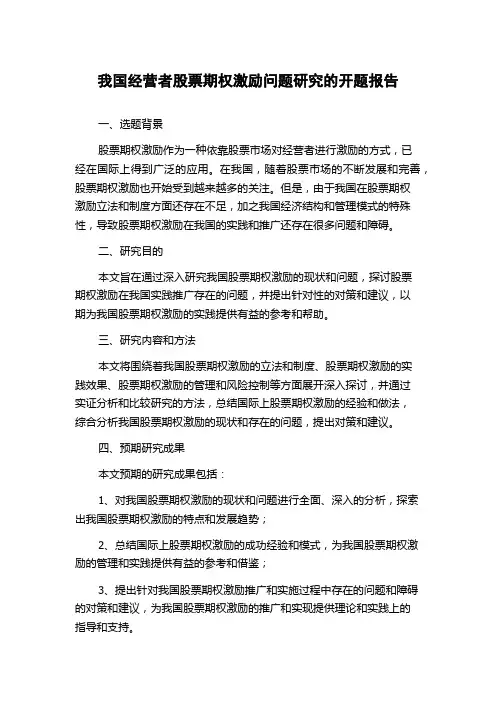 我国经营者股票期权激励问题研究的开题报告