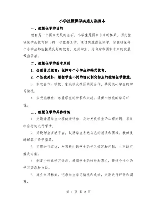小学控辍保学实施方案范本