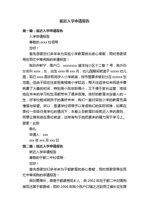 就近入学申请报告