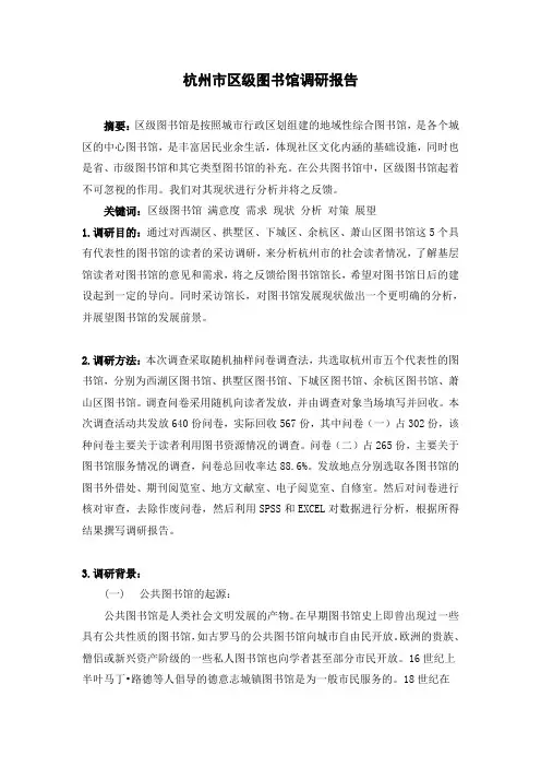 杭州市区级图书馆调研报告