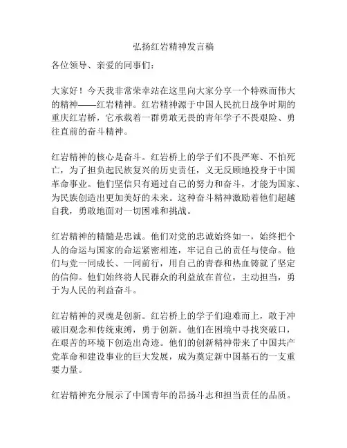 弘扬红岩精神发言稿