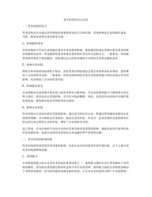 资本结构知识点总结